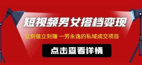 东哲·短视频男女搭档变现，立刻做立刻赚一劳永逸的私域成交项目-八号资源库