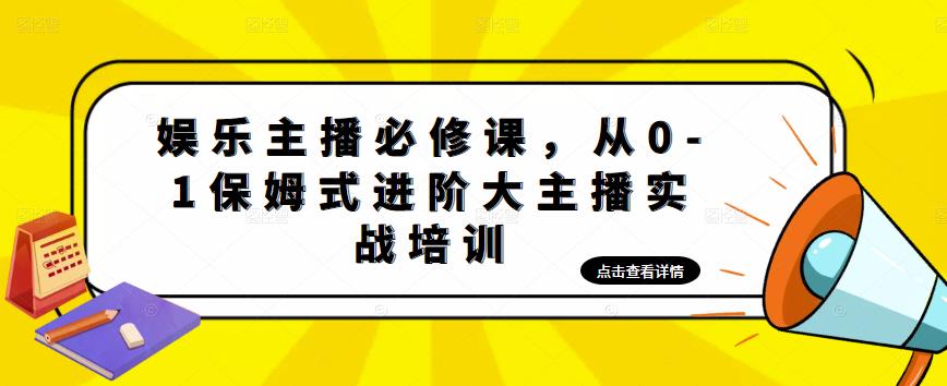 娱乐主播必修课，从0-1保姆式进阶大主播实战培训-八号资源库