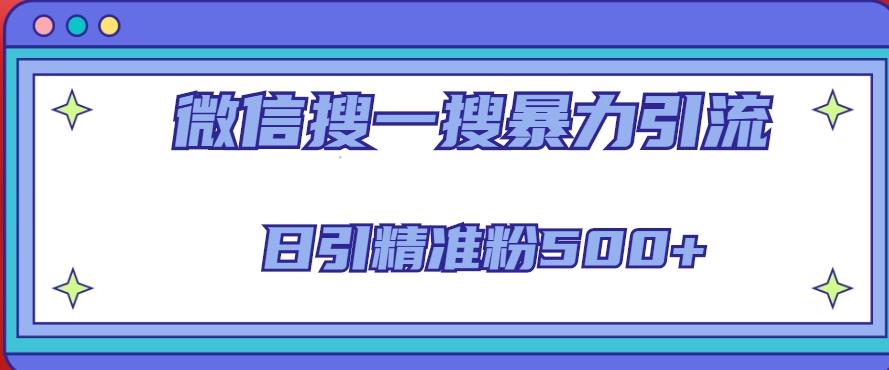 微信搜一搜引流全系列课程，日引精准粉500+（8节课）-八号资源库