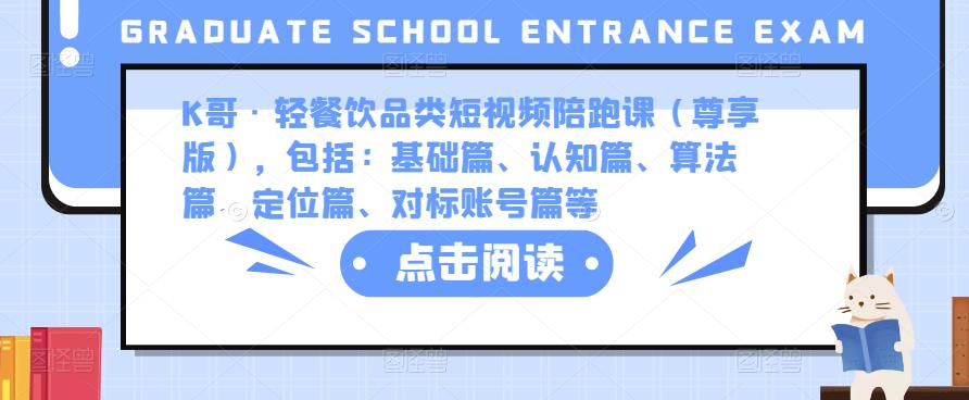 K哥·轻餐饮品类短视频陪跑课（尊享版），包括：基础篇、认知篇、算法篇、定位篇、对标账号篇等-八号资源库