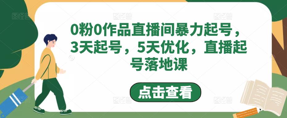 0粉0作品直播间暴力起号，3天起号，5天优化，直播起号落地课-八号资源库