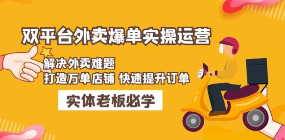 美团+饿了么双平台外卖爆单实操：解决外卖难题，打造万单店铺快速提升订单-八号资源库