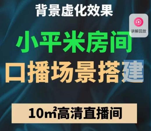 小平米口播画面场景搭建：10m高清直播间，背景虚化效果！-八号资源库