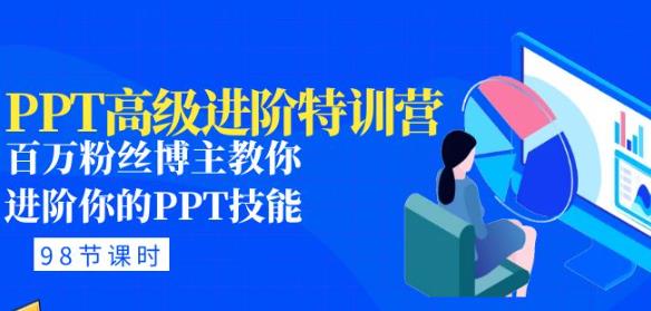 PPT高级进阶特训营：百万粉丝博主教你进阶你的PPT技能(98节课程+PPT素材包)-八号资源库