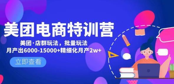 美团电商特训营：美团·店群玩法，无脑铺货月产出6000-15000+精细化月产2w+-八号资源库