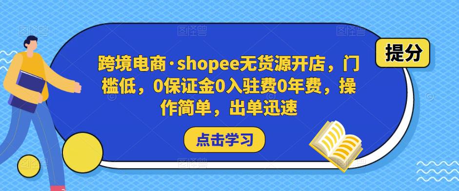 跨境电商·shopee无货源开店，门槛低，0保证金0入驻费0年费，操作简单，出单迅速-八号资源库