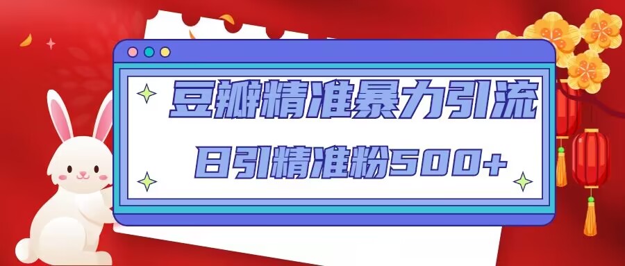 豆瓣精准暴力引流，日引精准粉500+【12课时】-八号资源库