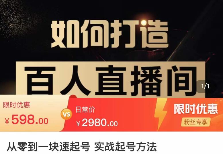 莫小可·从零到一快速起号实战起号方法，如何打造百人直播间（全套课程+课件）-八号资源库