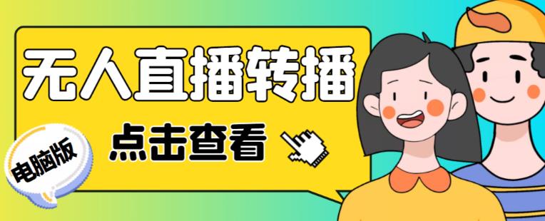 最新电脑版抖音无人直播转播软件+无人直播源获取+直播间商品实时获取【全套软件+详细教程】-八号资源库