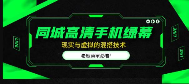 同城高清手机绿幕，直播间现实与虚拟的混搭技术，老板商家必看！-八号资源库