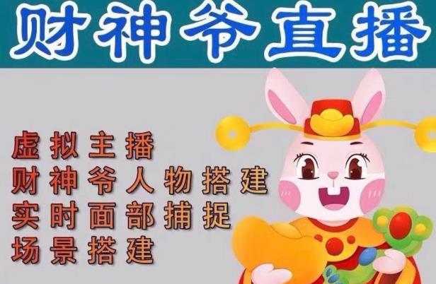 抖音财神爷AI智能直播间，无需真人出镜，实时互动收礼物，小黄车带货，市面上最新的直播玩法。【软件+详细教程+工具】-八号资源库