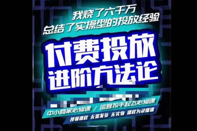 苏酒儿·抖音付费投放进阶课程，烧了六千万总结了实操型投放经验，运营投手起飞必修课-八号资源库