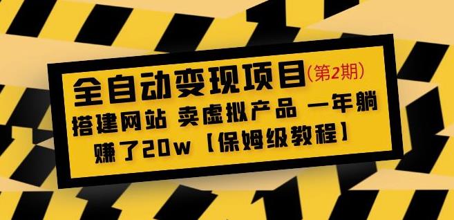 全自动变现项目第2期：搭建网站卖虚拟产品一年躺赚了20w【保姆级教程】-八号资源库