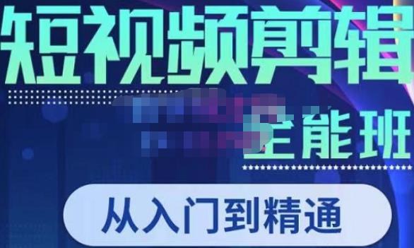 唐宇老师·短视频剪辑（从入门到精通），全面掌握剪辑各种功能，轻而易简剪出大片-八号资源库