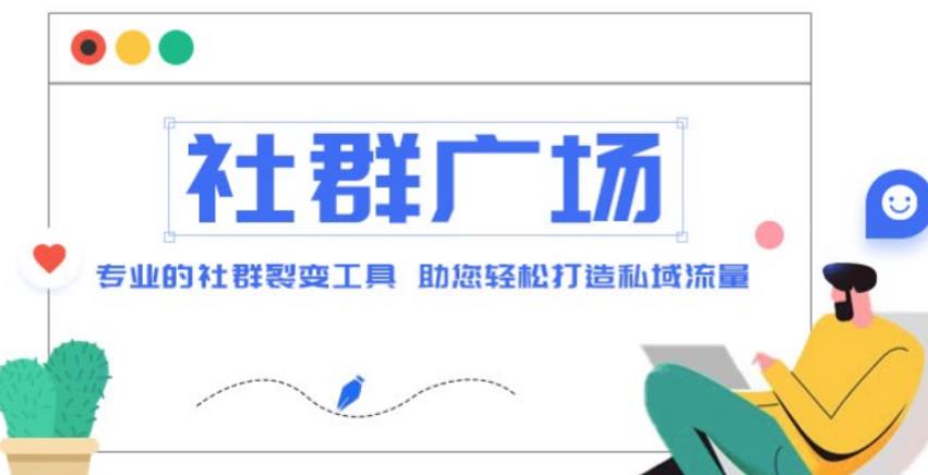 外面收费998的社群广场搭建教程，引流裂变自动化，助您轻松打造私域流量【源码+教程】-八号资源库