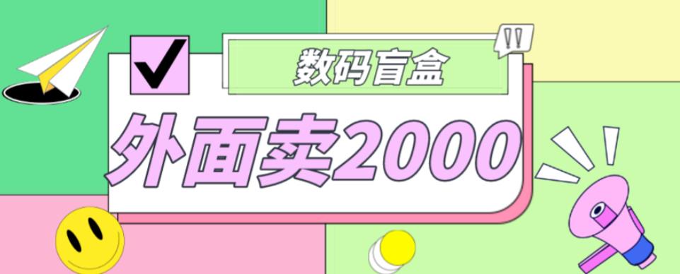 外面卖188抖音最火数码盲盒项目，自己搭建自己玩【全套源码+详细教程】-八号资源库