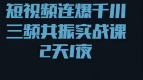短视频连爆千川三频共振实战课，针对千川如何投放，视频如何打爆专门讲解-八号资源库