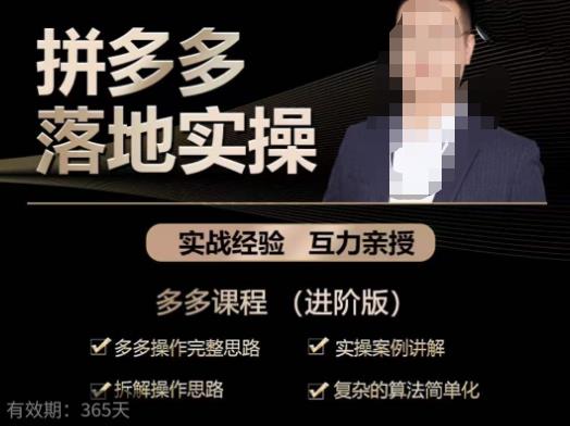 拼多多实战篇·落地实操：多多操作完整思路+实操案例讲解+拆解操作思路+复杂的算法简单化-八号资源库