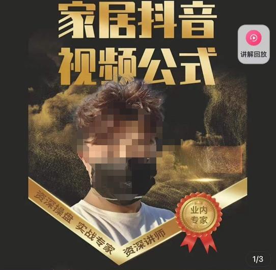 小马传媒·家居抖音视频公式，打造家居自然流量新玩法-八号资源库
