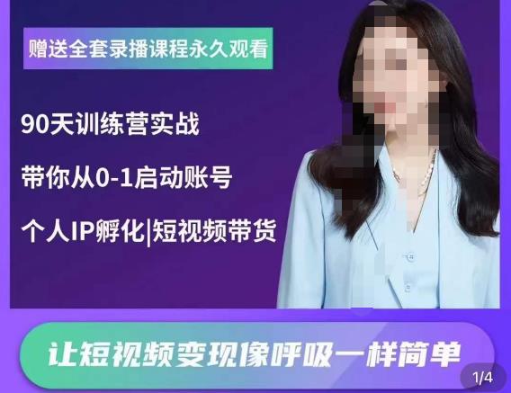 辣妈小古·抖音短视频陪跑训练营，带你从0-1启动账号，做一个能变现的账号-八号资源库