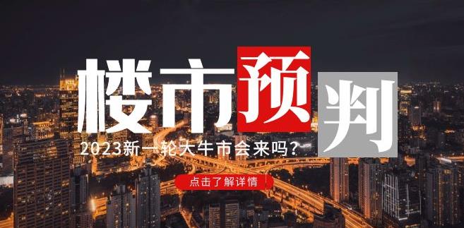 樱桃大房子2023楼市预判：新一轮大牛市会来吗？【付费文章】-八号资源库