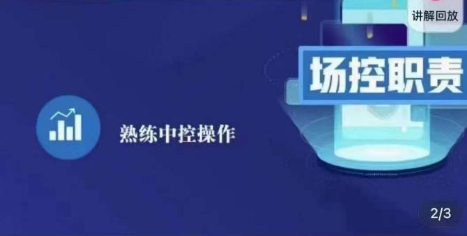 大果录客传媒·金牌直播场控ABC课，场控职责，熟练中控操作-八号资源库