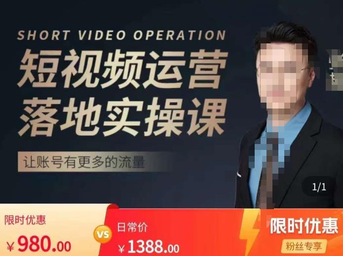 张越短视频运营落地实操课，让账号有更多的流量（短视频流量+带货出单实操课）-八号资源库