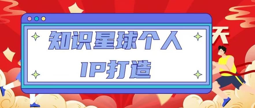 知识星球个人IP打造系列课程，每天引流100精准粉【视频教程】-八号资源库