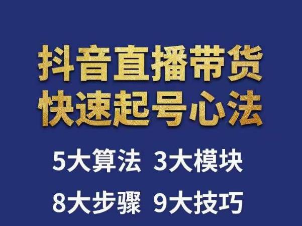 涛哥-直播带货起号心法，五大算法，三大模块，八大步骤，9个技巧抖音快速记号-八号资源库
