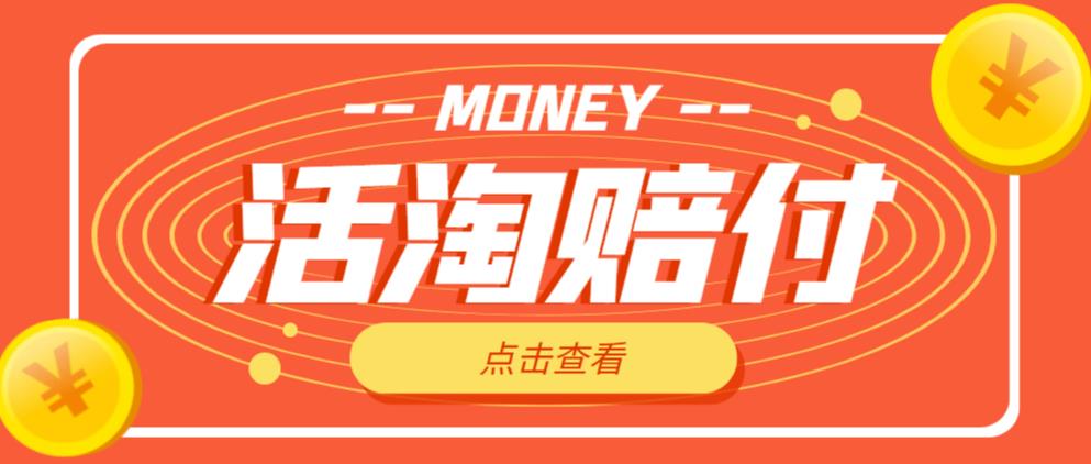 外面收费398的活淘赔付项目，死淘不黑号升级版，单号单次净利润100-300+【详细操作教程】-八号资源库