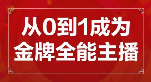 交个朋友主播新课，从0-1成为金牌全能主播，帮你在抖音赚到钱-八号资源库