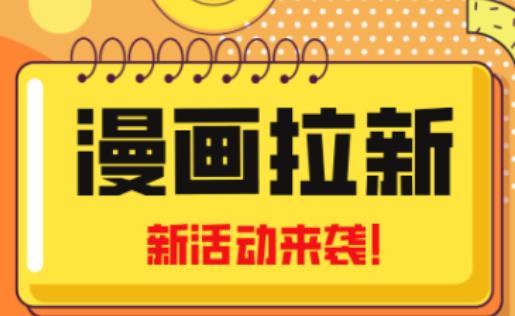 2023年新一波风口漫画拉新日入过千不是梦小白也可从零开始，附赠666元咸鱼课程-八号资源库