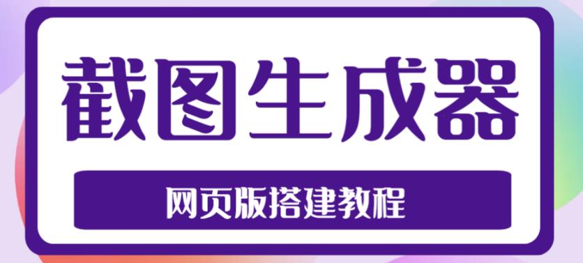 2023最新在线截图生成器源码+搭建视频教程，支持电脑和手机端在线制作生成-八号资源库