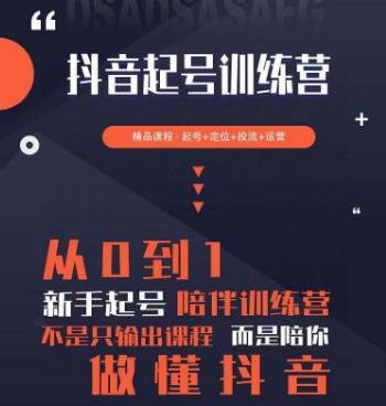 2023超哥抖音短视频起号及差异化定位课，从0到1做会抖音（定位+内容+投流+运营）-八号资源库