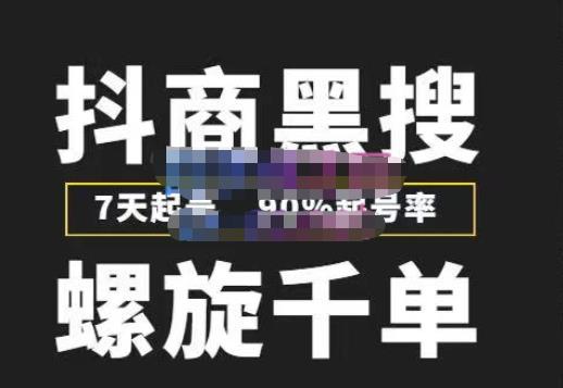 猎人联盟抖商黑搜玩法，螺旋千单，7天起号，90%起号率，100%盈利赚钱-八号资源库