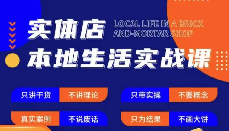 实体店本地生活实战课，只讲干货不讲理论，只带实操不要概念-八号资源库