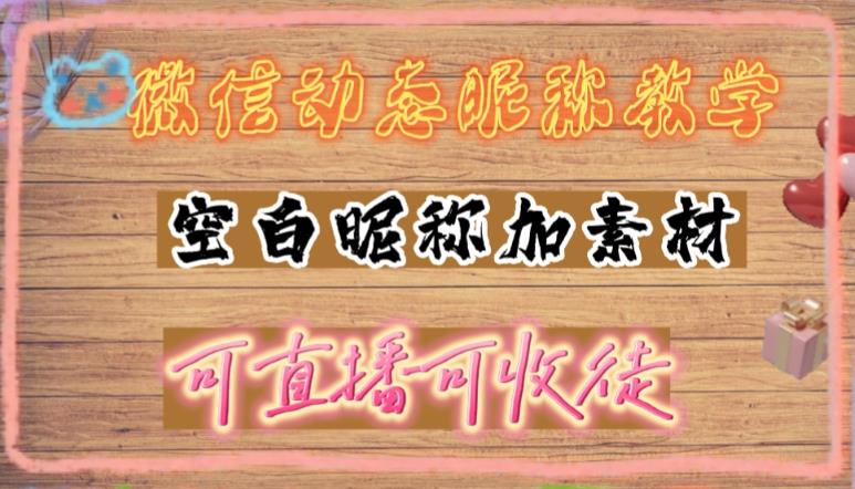 微信动态昵称设置方法，可抖音直播引流，日赚上百【详细视频教程+素材】-八号资源库