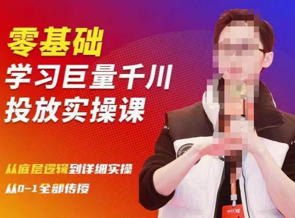 陈大黑牛千川课：零基础学习巨量千川投放实操课，从底层逻辑到详细实操全部传授-八号资源库