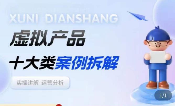 虚拟产品项目拆解课，十大类案例拆解分析运营玩法-八号资源库