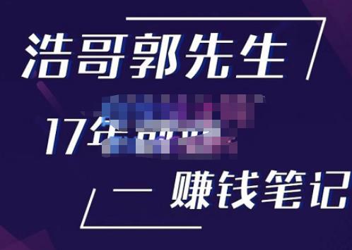 浩哥郭先生17年创业赚米笔记，打开你对很多东西的认知，让你知道原来赚钱或创业不单单是发力就行-八号资源库