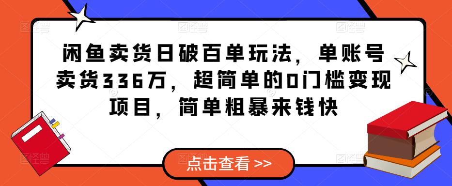 闲鱼卖货日破百单玩法，单账号卖货336万，超简单的0门槛变现项目，简单粗暴来钱快-八号资源库