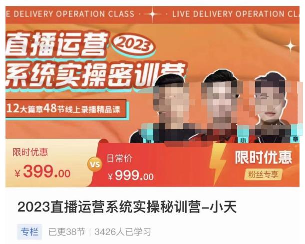 小天·2023直播运营系统实操秘训营，从实战启动到转正价，现场实操详细拆解启动案例-八号资源库