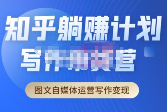 创业海盗·知乎带货躺赚计划正式起航2.0，图文自媒体运营写作变现-八号资源库