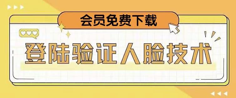 抖音二次登录验证人脸核对，2月更新技术，会员免费下载！-八号资源库