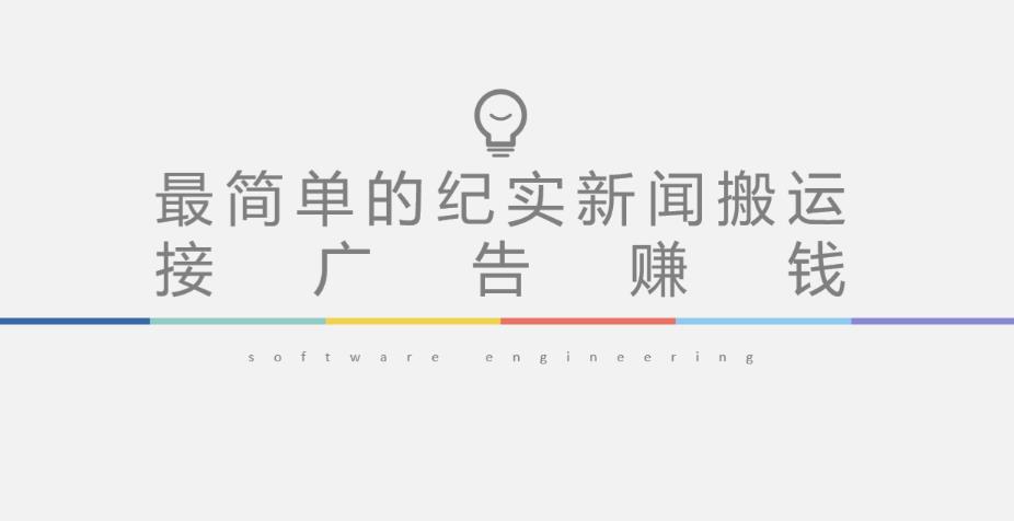 短视频纪实新闻搬运，起号快轻松引爆流量，后期接广告变现-八号资源库