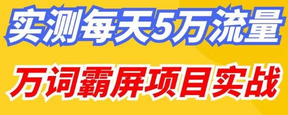 百度万词霸屏实操项目引流课，30天霸屏10万关键词-八号资源库