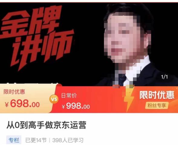 从0到高手做京东运营，从基础到高级，带你玩转京东电商平台-八号资源库