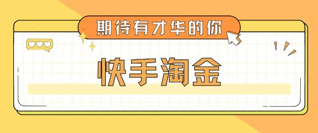 最近爆火1999的快手淘金项目，号称单设备一天100~200+【全套详细玩法教程】-八号资源库