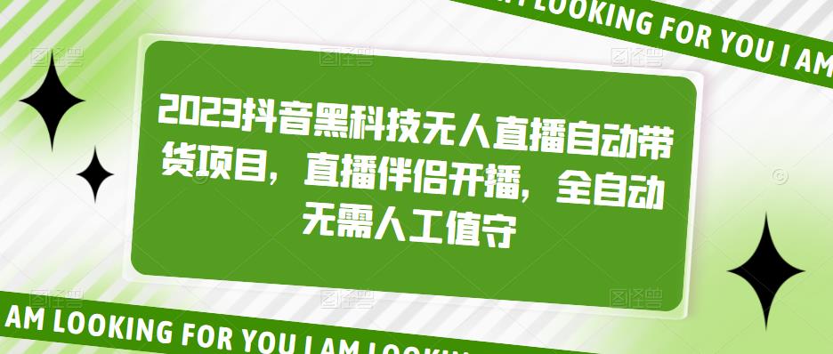 2023抖音黑科技无人直播自动带货项目，直播伴侣开播，全自动无需人工值守-八号资源库