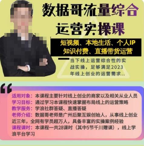 数据哥流量综合运营实操课：短视频、本地生活、个人IP知识付费、直播带货运营-八号资源库